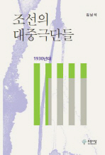 조선의 대중극단들 : 1930년대 = Popular theatrical companies of Korea in the 1930s 책표지