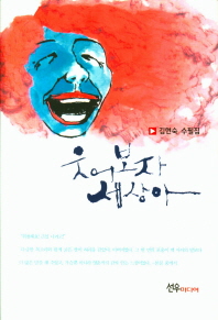 웃어보자 세상아 : 김현숙 수필집 책표지