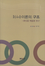 I(-i-ί)이론의 구조 : 최인훈 예술론 연구 책표지