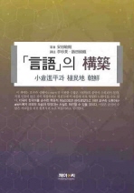 「言語」의 構築 : 小倉進平과 植民地 朝鮮 책표지