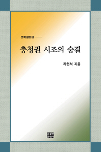 충청권 시조의 숨결 : 리헌석 문학평론집 책표지