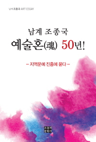 (남계 조종국) 예술혼 50년! : 지역문예 진흥에 묻다 책표지