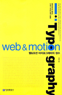 웹&모션 타이포그래피의 정수 = Web & motion typography : 靜적이면서도 動적인, 21세기 타이포그래피 조율법 책표지