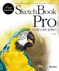 Sketchbook pro 디지털 스케치 쉽게하기 : 스케치의 기본기부터 다양한 예제와 함께하는 디지털 스케치 작업 노트 책표지