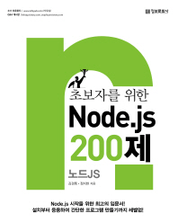 (초보자를 위한) node.js 200제 : 노드JS 책표지