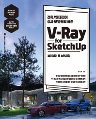 V-Ray for SketchUp : 브리에리 포 스케치업 : 건축/인테리어 실사 모델링의 표준 책표지