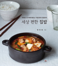 세상 편한 집밥 : 박미란 고수에게 배우는 가정간편식 응용요리 책표지