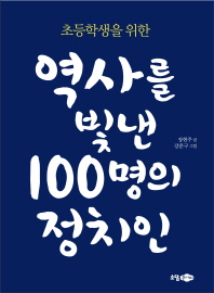 (초등학생을 위한) 역사를 빛낸 100명의 정치인 책표지