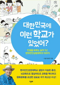 대한민국에 이런 학교가 있었어? : 인생을 바꾸는 꿈의 1년, 벤자민인성영재학교 이야기 책표지