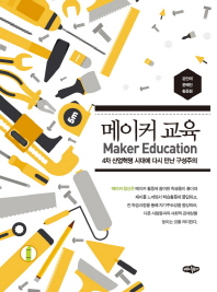 메이커 교육 = Maker education : 4차 산업혁명 시대에 다시 만난 구성주의 책표지