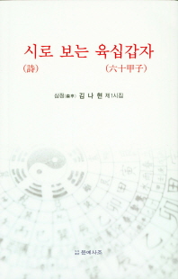 시로 보는 육십갑자 : 삼정 김나현 제1시집 책표지