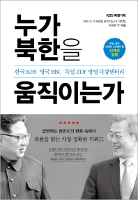 누가 북한을 움직이는가 : 한국KBS·영국BBC·독일ZDF 방영 다큐멘터리 책표지