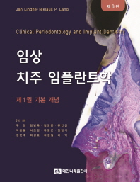 임상 치주 임플란트학. 제1-2권 책표지