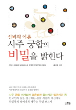 신비의 이론 사주 궁합의 비밀을 밝힌다 : 부제: 60갑자 바이러스에 감염된 한국인을 위하여 책표지
