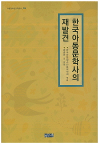 한국아동문학사의 재발견 책표지