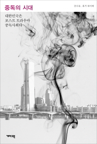 중독의 시대 : 대한민국은 포스트 트라우마 중독사회다 책표지
