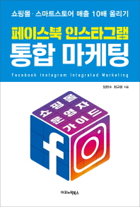 페이스북 인스타그램 통합 마케팅 = Facebook Instagram integrated marketing : 쇼핑몰·스마트스토어 매출 10배 올리기 책표지