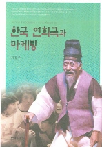 한국 연희극과 마케팅 = Korean performing arts & marketing 책표지