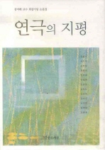 연극의 지평 : 김미혜 교수 회갑기념 논문집 책표지