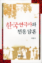 한국연극사와 전통 담론 책표지