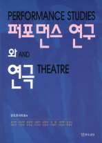 퍼포먼스 연구와 연극 = Performance studies and theatre 책표지