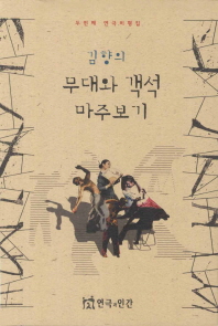 김향의 무대와 객석 마주보기 : 두번째 연극비평집 책표지