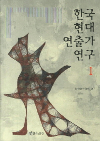 한국현대연출가연구. 1-2 책표지