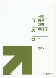 (2014) 세종 공연제작 안내서 = Production guideline of Sejong center 책표지