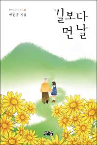길보다 먼날 : 박건웅 시집 책표지
