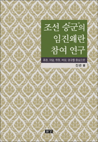 조선 승군의 임진왜란 참여 연구 : 휴정, 의엄, 유정, 처영, 영규를 중심으로 책표지