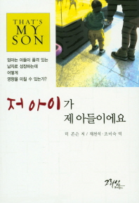 저 아이가 제 아들이에요 : 엄마는 아들이 품격 있는 남자로 성장하는 데 어떻게 영향을 미칠 수 있는가 책표지