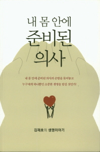 내 몸 안에 준비된 의사 : 김재호의 생명이야기 책표지
