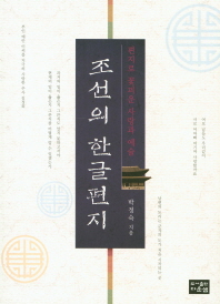 조선의 한글편지 : 편지로 꽃피운 사랑과 예술 책표지
