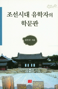 조선시대 유학자의 학문관 책표지