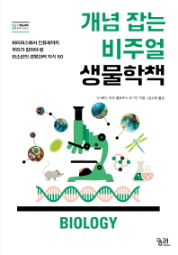 개념 잡는 비주얼 생물학책 : 바이러스에서 인류세까지 우리가 알아야 할 최소한의 생명과학 지식 50 책표지