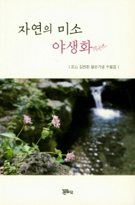 자연의 미소 야생화 : 芝山 김천환 팔순기념수필집 책표지
