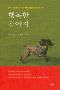 행복한 강아지 : 강아지와 보호자의 행복한 동행을 위한 안내서 책표지