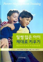 말썽 많은 아이 제대로 키우기 = Parent management training : 학습원리에 따른 부모관리훈련 책표지