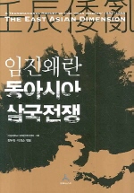 임진왜란 동아시아 삼국전쟁 = (The) East Asian dimension : a transnational history of the 'Imjin Waeran' 1592-1598 책표지