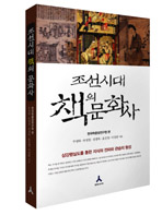 조선시대 책의 문화사 : 삼강행실도를 통한 지식의 전파와 관습의 형성 책표지