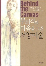 무의식의 마음을 그린 서양미술 : behind the canvas : 아티스트 박정욱의 서양미술 이야기 책표지