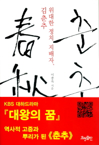 춘추 : 신라의 피, 한국·한국인을 만들다 책표지
