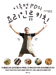 이욱정 PD의 요리인류 키친 책표지