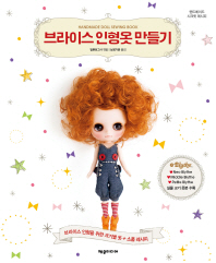 브라이스 인형옷 만들기 = Handmade doll sewing book : 브라이스 인형을 위한 크기별 옷+소품 레시피 책표지
