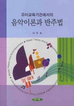 (유아교육기관에서의) 음악이론과 반주법 = Music theory and accompaniment 책표지