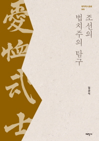 조선의 법치주의 탐구 : 제도, 법서, 인물, 근대의 향연 책표지