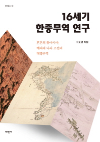16세기 한중무역 연구 : 혼돈의 동아시아, 예의의 나라 조선의 대명무역 책표지