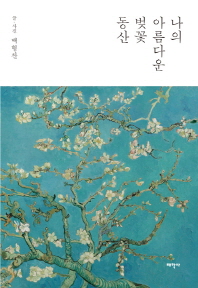 나의 아름다운 벚꽃 동산 : 백형찬 수필집 책표지
