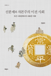 신분제와 자본주의 이전 사회 : 조선 사회경제사의 새로운 이해 책표지