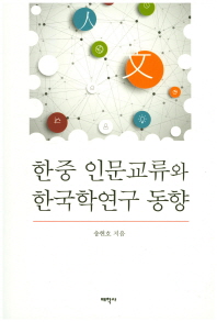 한중 인문교류와 한국학연구 동향 책표지
